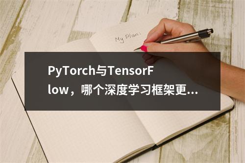PyTorch与TensorFlow,哪个深度学习框架更适合您的项目?