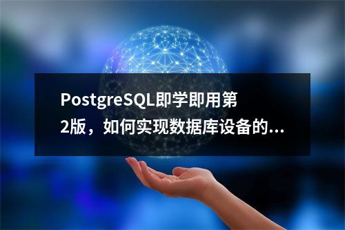 PostgreSQL即学即用第2版,如何实现数据库设备的即插即用功能?