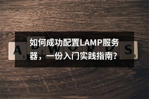 如何成功配置LAMP服务器,一份入门实践指南?