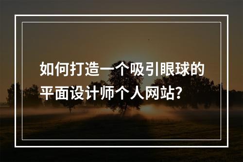 如何打造一个吸引眼球的平面设计师个人网站?