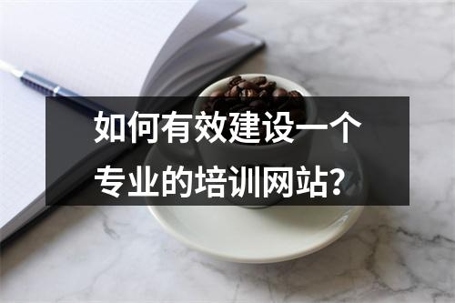 如何有效建设一个专业的培训网站?