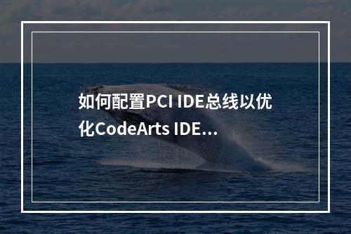 如何配置PCI IDE总线以优化CodeArts IDE的性能?