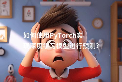 如何使用PyTorch实现深度学习模型进行预测?