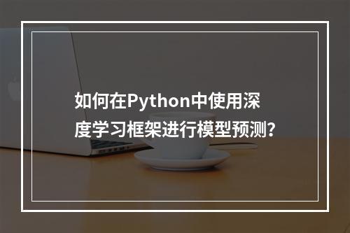 如何在Python中使用深度学习框架进行模型预测?