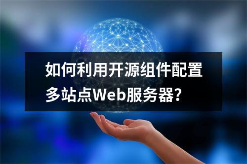 如何利用开源组件配置多站点Web服务器?
