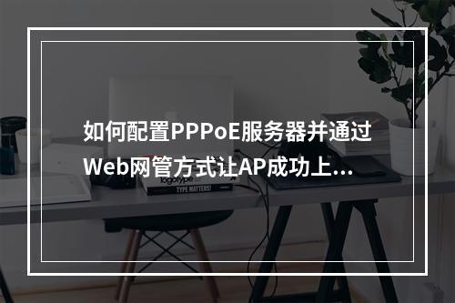 如何配置PPPoE服务器并通过Web网管方式让AP成功上线?