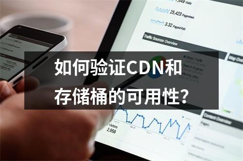 如何验证CDN和存储桶的可用性?
