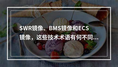 SWR镜像、BMS镜像和ECS镜像,这些技术术语有何不同?