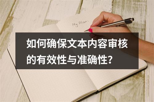 如何确保文本内容审核的有效性与准确性?