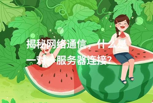 揭秘网络通信,什么是一对一服务器连接?