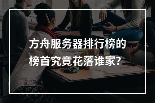 方舟服务器排行榜的榜首究竟花落谁家?