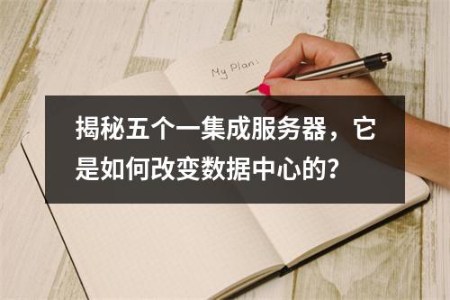 揭秘五个一集成服务器,它是如何改变数据中心的?