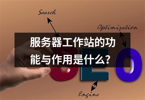 服务器工作站的功能与作用是什么?