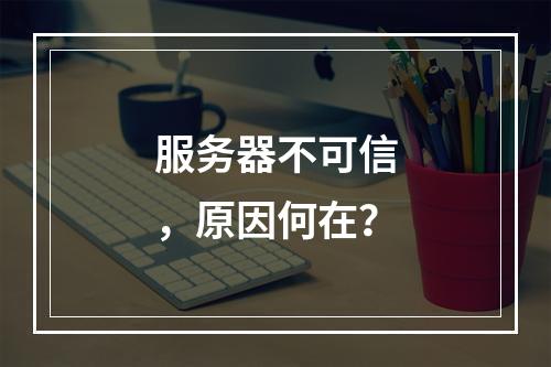 服务器不可信,原因何在?