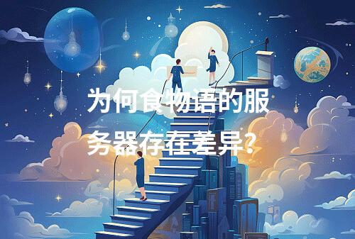 为何食物语的服务器存在差异?