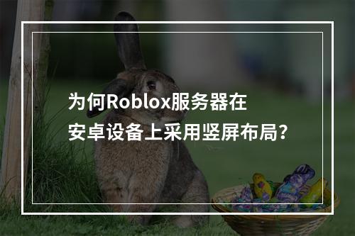 为何Roblox服务器在安卓设备上采用竖屏布局?