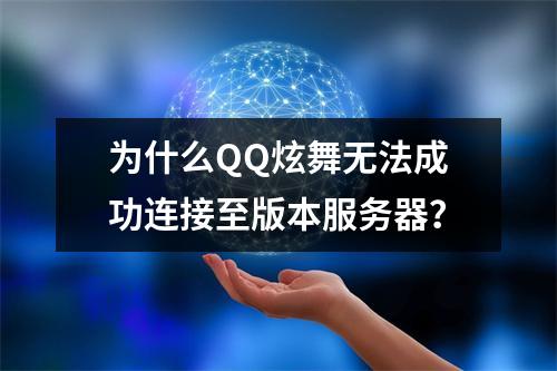 为什么QQ炫舞无法成功连接至版本服务器?