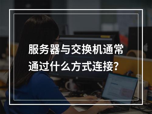 服务器与交换机通常通过什么方式连接?