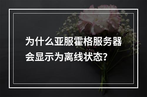 为什么亚服霍格服务器会显示为离线状态?