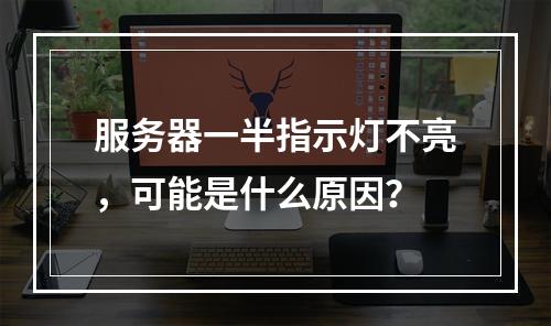 服务器一半指示灯不亮,可能是什么原因?