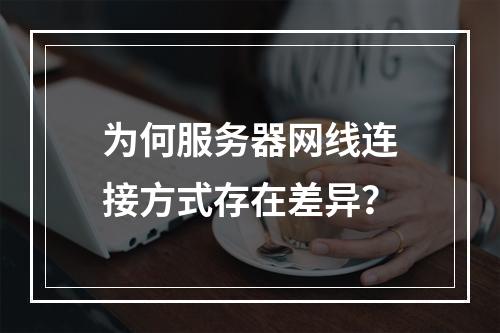 为何服务器网线连接方式存在差异?