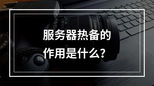 服务器热备的作用是什么?
