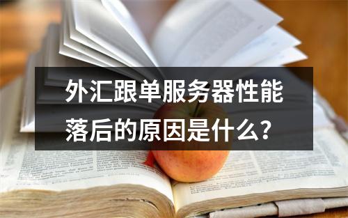 外汇跟单服务器性能落后的原因是什么?