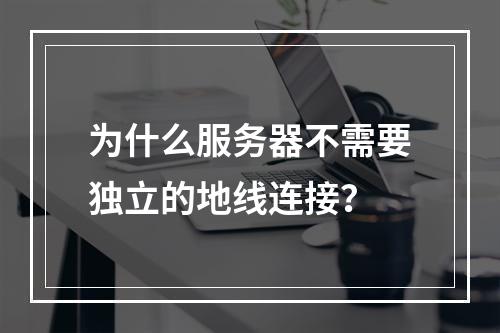 为什么服务器不需要独立的地线连接?
