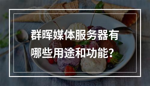 群晖媒体服务器有哪些用途和功能?