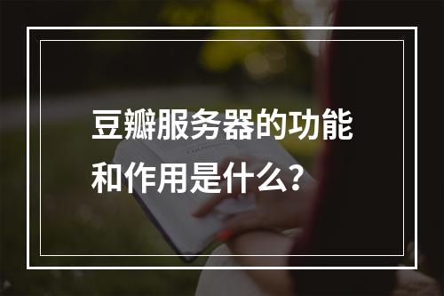 豆瓣服务器的功能和作用是什么?