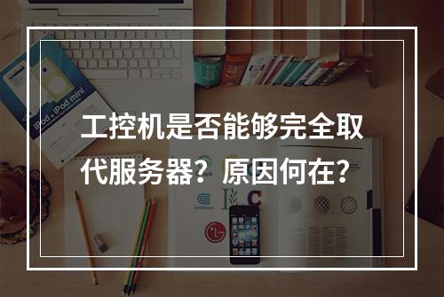 工控机是否能够完全取代服务器?原因何在?