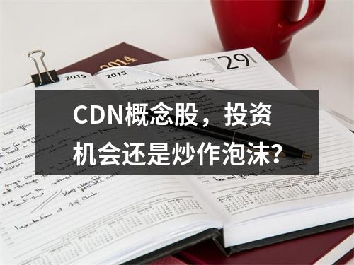 CDN概念股,投资机会还是炒作泡沫?
