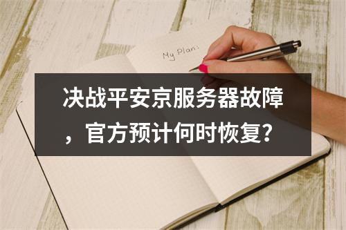 决战平安京服务器故障,官方预计何时恢复?