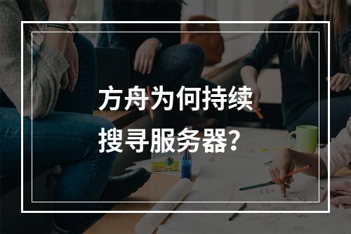 方舟为何持续搜寻服务器?