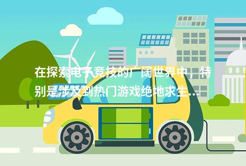 在探索电子竞技的广阔世界中,特别是涉及到热门游戏绝地求生时,一个引人入胜的问题自然而然地浮现出来,那些顶尖的吃鸡主播们究竟是在哪个服务器上磨练技巧,展示他们令人