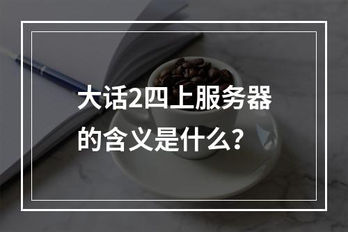 大话2四上服务器的含义是什么?