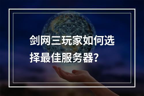 剑网三玩家如何选择最佳服务器?