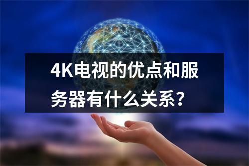 4K电视的优点和服务器有什么关系?