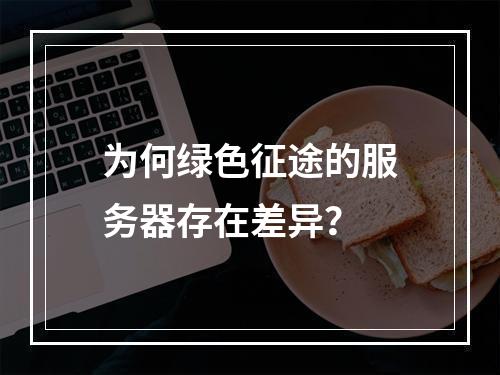 为何绿色征途的服务器存在差异?