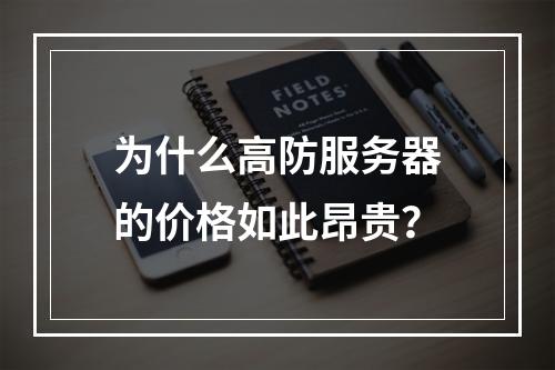 为什么高防服务器的价格如此昂贵?