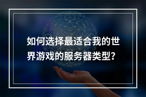 如何选择最适合我的世界游戏的服务器类型?
