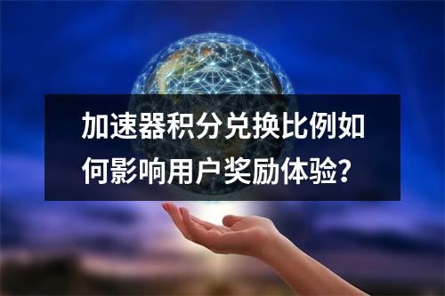 加速器积分兑换比例如何影响用户奖励体验?