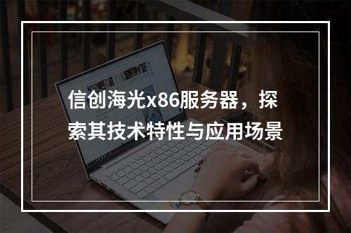 信创海光x86服务器,探索其技术特性与应用场景