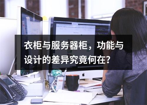 衣柜与服务器柜,功能与设计的差异究竟何在?