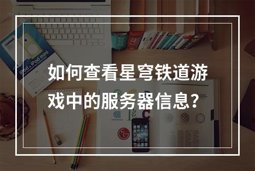 如何查看星穹铁道游戏中的服务器信息?