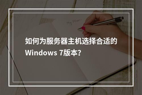 如何为服务器主机选择合适的Windows 7版本?