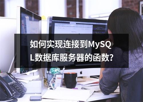 如何实现连接到MySQL数据库服务器的函数?