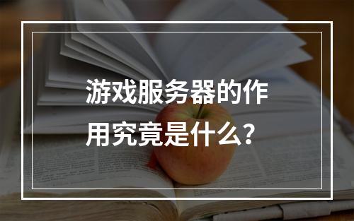 游戏服务器的作用究竟是什么?