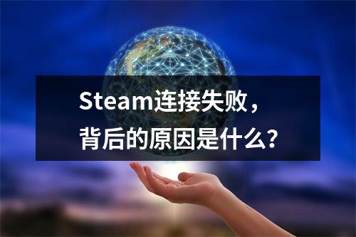 Steam连接失败,背后的原因是什么?