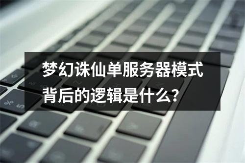 梦幻诛仙单服务器模式背后的逻辑是什么?